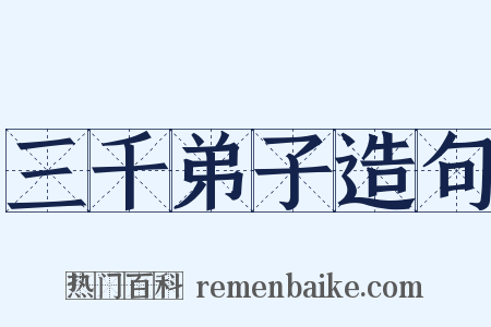 三千弟子造句是什么意思的图片